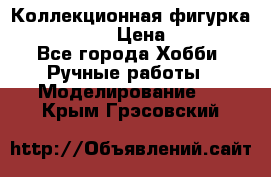 Коллекционная фигурка Iron Man 3 › Цена ­ 7 000 - Все города Хобби. Ручные работы » Моделирование   . Крым,Грэсовский